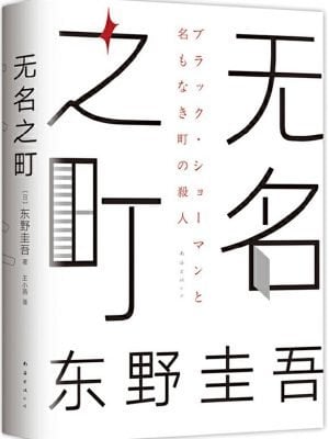 东野圭吾：无名之町（2021年高能新作！神尾大侦探首秀！）