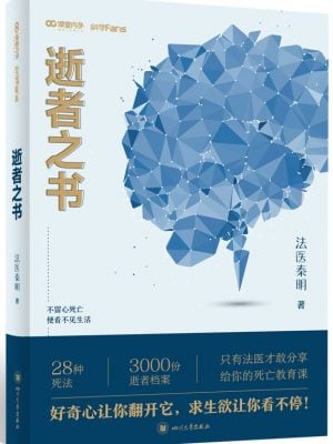法医秦明 逝者之书：不留心死亡，便看不见生活