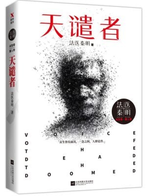 法医秦明：天谴者 （法医秦明系列全新力作）