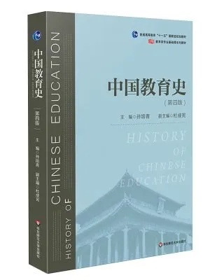 中国教育史（第四版）