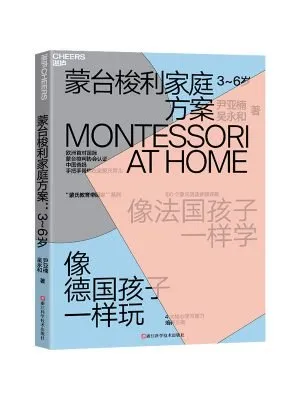蒙台梭利家庭方案 3-6岁 (2020版)