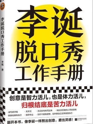 李诞脱口秀工作手册