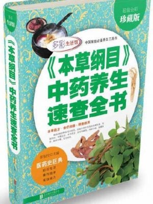 《本草纲目》中药养生速查全书