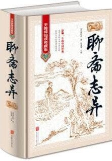 聊斋志异:无障碍阅读典藏版