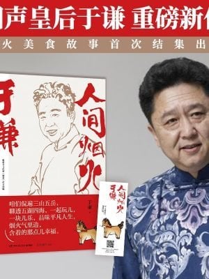 于谦：人间烟火