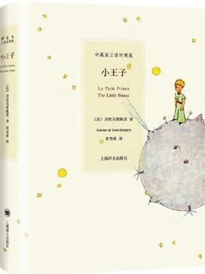 小王子（三语对照版）