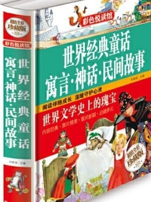 世界经典童话 寓言 神话 民间故事（超值全彩珍藏版）