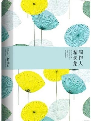 周作人精选集(精装)