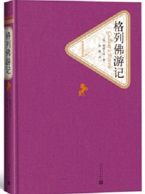 格列佛游记（精装版）