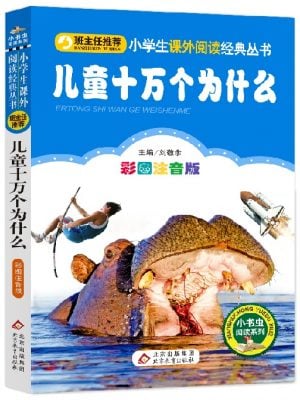 儿童十万个为什么（彩图注音版）