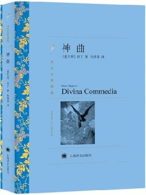 神曲(译文名著精选)