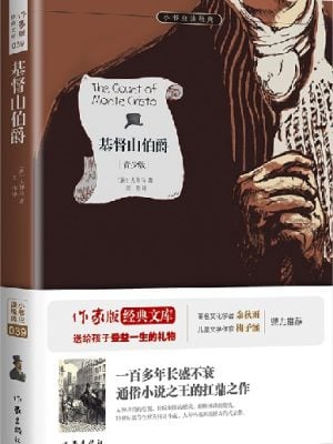 基督山伯爵 原著精译&非改写 余秋雨寄语 梅子涵作序推荐