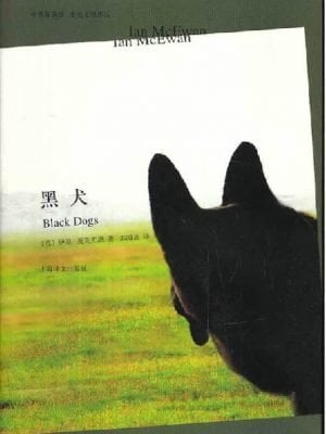 黑犬(麦克尤恩作品)