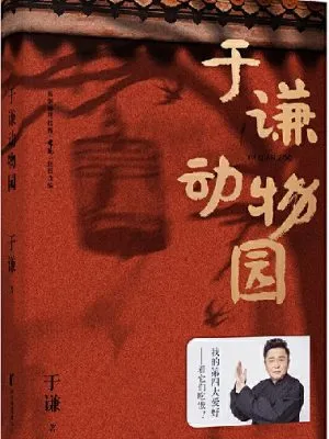 于谦动物园（谦哥三宝：《动物园》《小酒馆》《杂货铺》）