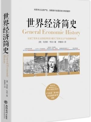 世界经济简史（被看作是研究资本主义理论方面的经典读本，与马克思《资本论》齐名的经济学著作）