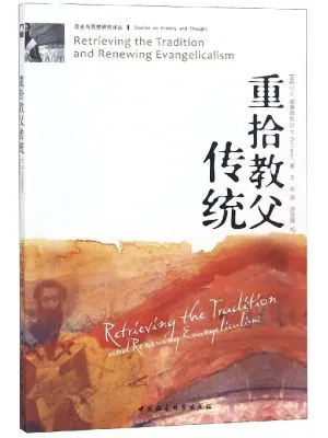 重拾教父传统（历史与思想研究译丛）