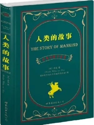 人类的故事（中英对照全译本）
