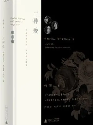 三种爱：勃朗宁夫人、狄金森与乔治·桑（电影《唐山大地震》原著作者张翎最新非虚构作品）