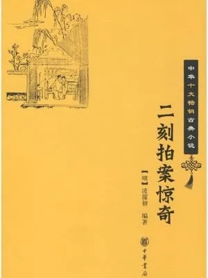 二刻拍案惊奇--中华十大畅销古典小说