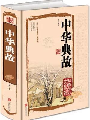 中华典故 超值全彩珍藏版