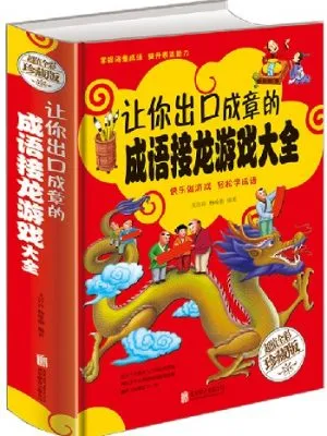 让你出口成章的成语接龙游戏大全 精装彩图版