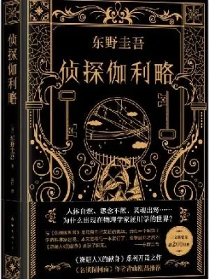 东野圭吾：侦探伽利略
