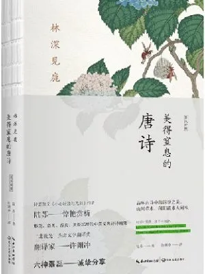 林深见鹿：美得窒息的唐诗（中英双语诗画集）