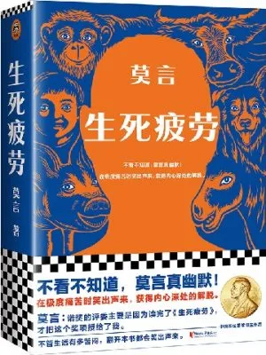 生死疲劳（不看不知道，莫言真幽默）