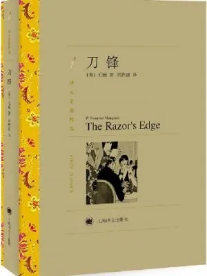 刀锋（译文名著精选）