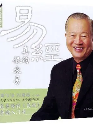 曾仕强详解易经系列之一：易经真的很容易