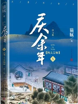 庆余年．第十卷，四大宗师（修订版）