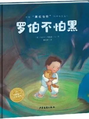 海豚绘本花园：罗伯不怕黑（精装）