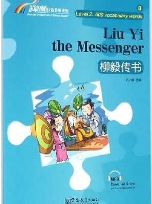 “彩虹桥”汉语分级读物 柳毅传书（2级：500词）