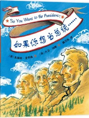 如果你想当总统……