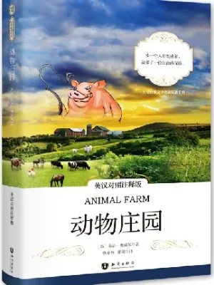 动物庄园 英汉对照注释版