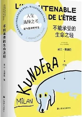 不能承受的生命之轻（米兰·昆德拉代表作，人生选择之书）