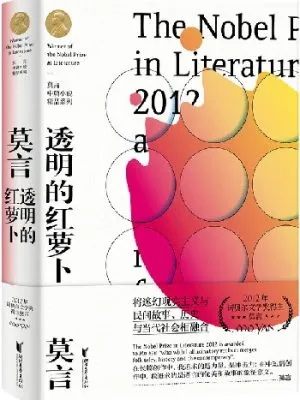 透明的红萝卜(莫言中篇小说精品系列)