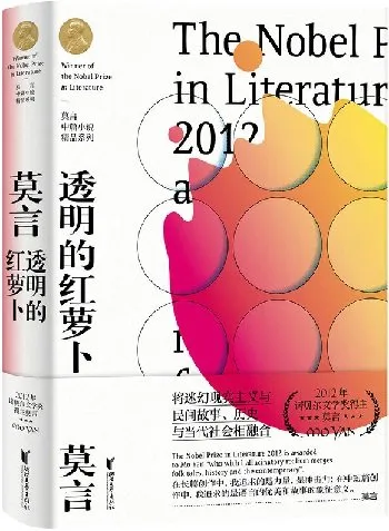 透明的红萝卜(莫言中篇小说精品系列)