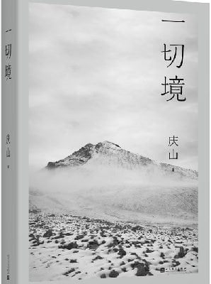 一切境（庆山安妮宝贝新书）