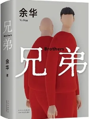 兄弟（余华作品，2022新版）