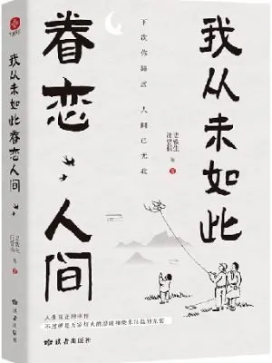 我从未如此眷恋人间（史铁生、季羡林、余光中、丰子恺等联手献作）