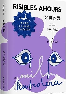 好笑的爱（米兰·昆德拉作品，以奇思异想为始，以灾难告终）