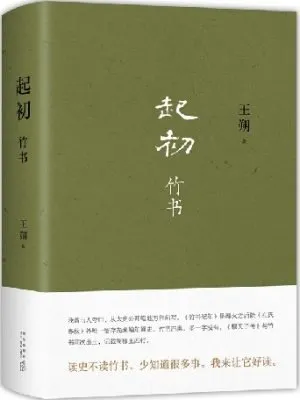 起初·竹书（王朔新书）