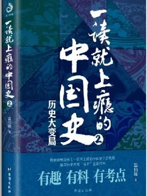 一读就上瘾的中国史2