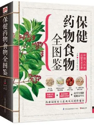 【特价】保健药物食物全图鉴：中国人药食保健实用手册 （书封有破损）