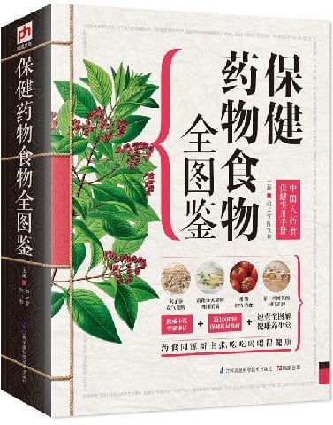【特价】保健药物食物全图鉴:中国人药食保健实用手册 (书封有破损)