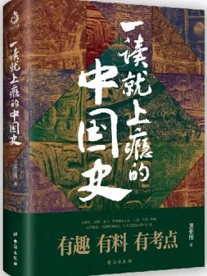 一读就上瘾的中国史