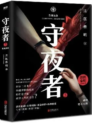 守夜者3:生死盲点