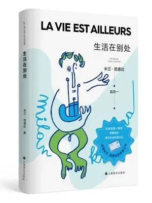 生活在别处（米兰-昆德拉作品）