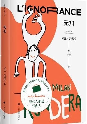 无知（米兰·昆德拉作品，这是每个离家远行者的自传）